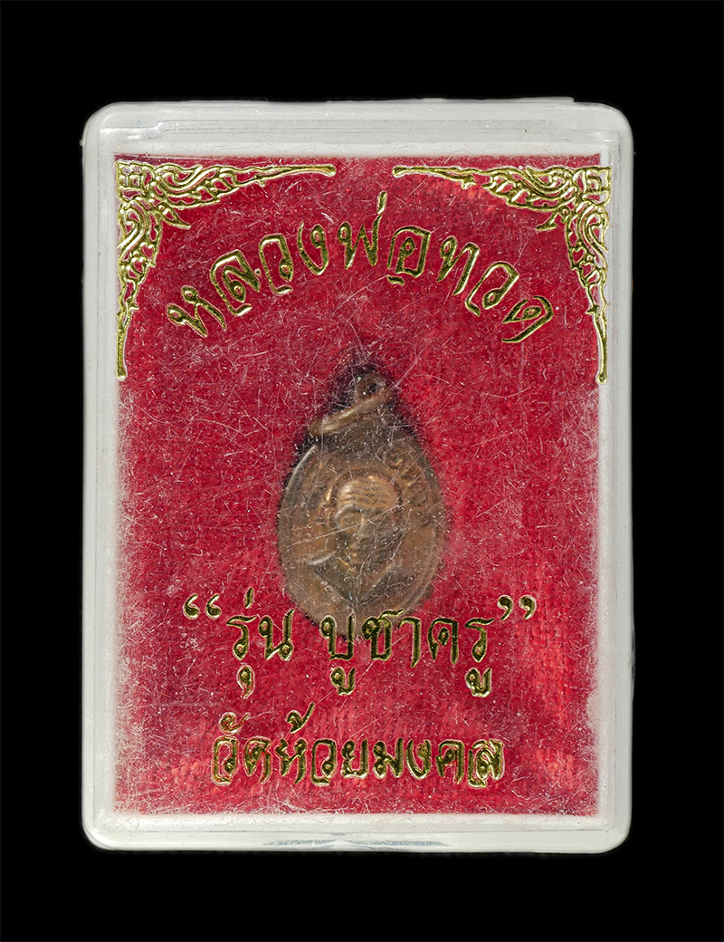 11Nov24 (119)dp.jpg - เหรียญเม็ดแตง หลวงปู่ทวด หลังพระอาจารย์ไพโรจน์ รุ่นบูชาครู วัดห้วยมงคล จ.ประจวบคีรีขันธ์ ปี 2556 เนื้อทองแดง ตอกโค๊ต พระเก่าสวย มวลสารดี พิธีใหญ่ น่าเ [..] | https://kamulet.in.th